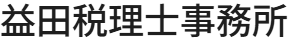 益田税理士事務所